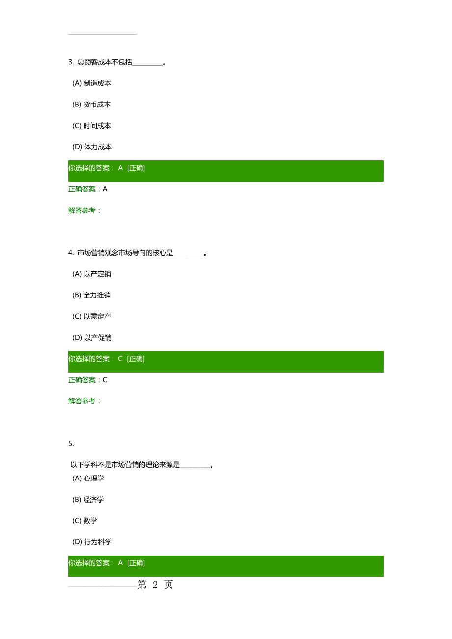 市场营销学作业附答案(35页).docx_第2页