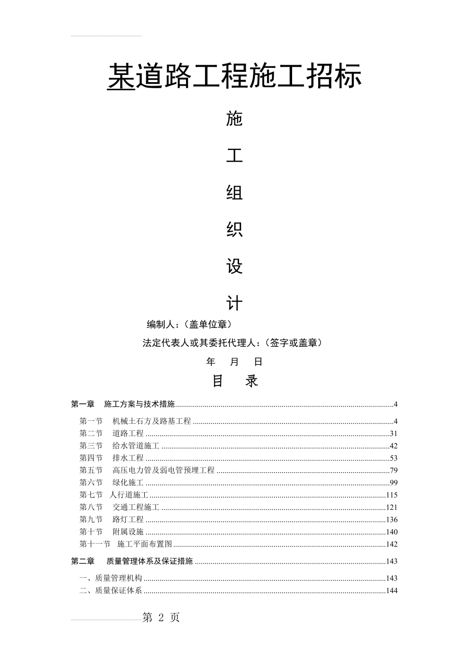 道路工程施工组织设计(含施工平面布置图)(220页).doc_第2页