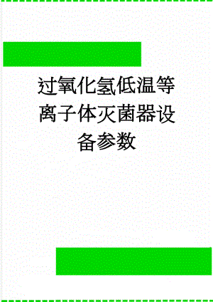 过氧化氢低温等离子体灭菌器设备参数(3页).doc