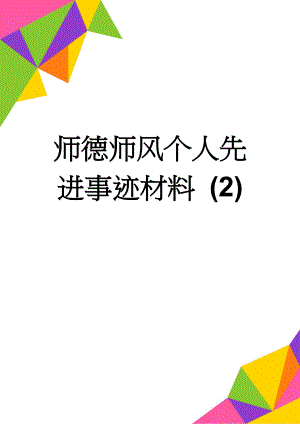 师德师风个人先进事迹材料 (2)(6页).doc