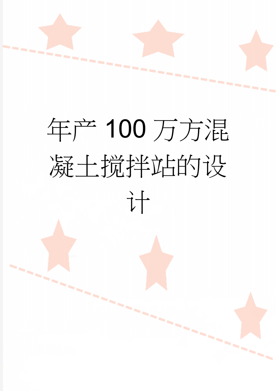 年产100万方混凝土搅拌站的设计(20页).doc_第1页