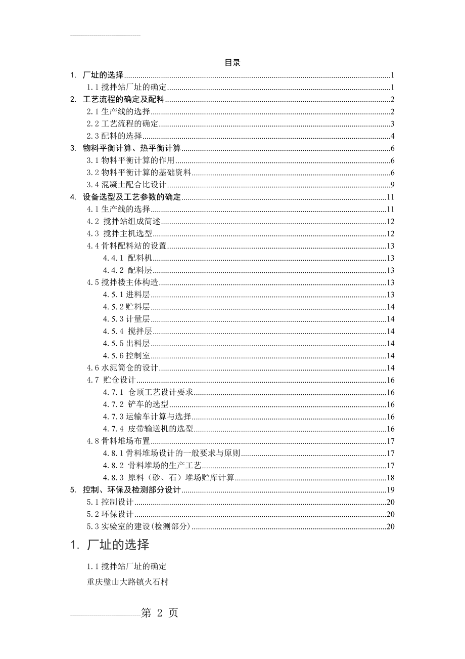 年产100万方混凝土搅拌站的设计(20页).doc_第2页