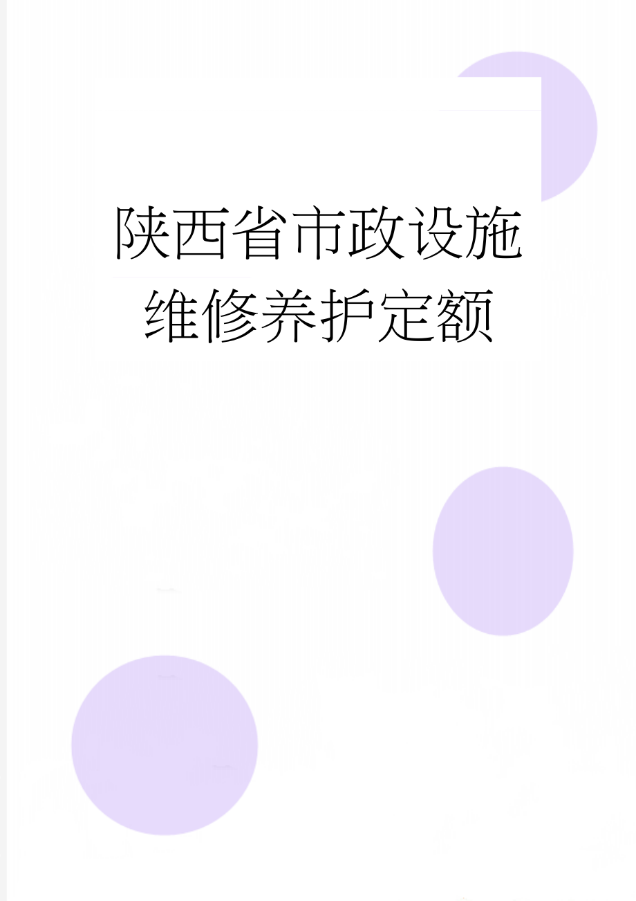 陕西省市政设施维修养护定额(3页).doc_第1页