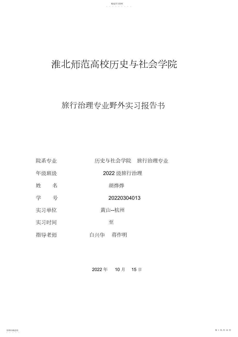 2022年淮北师范大学历史与社会学院旅游管理专业野外实习报告书 .docx_第1页