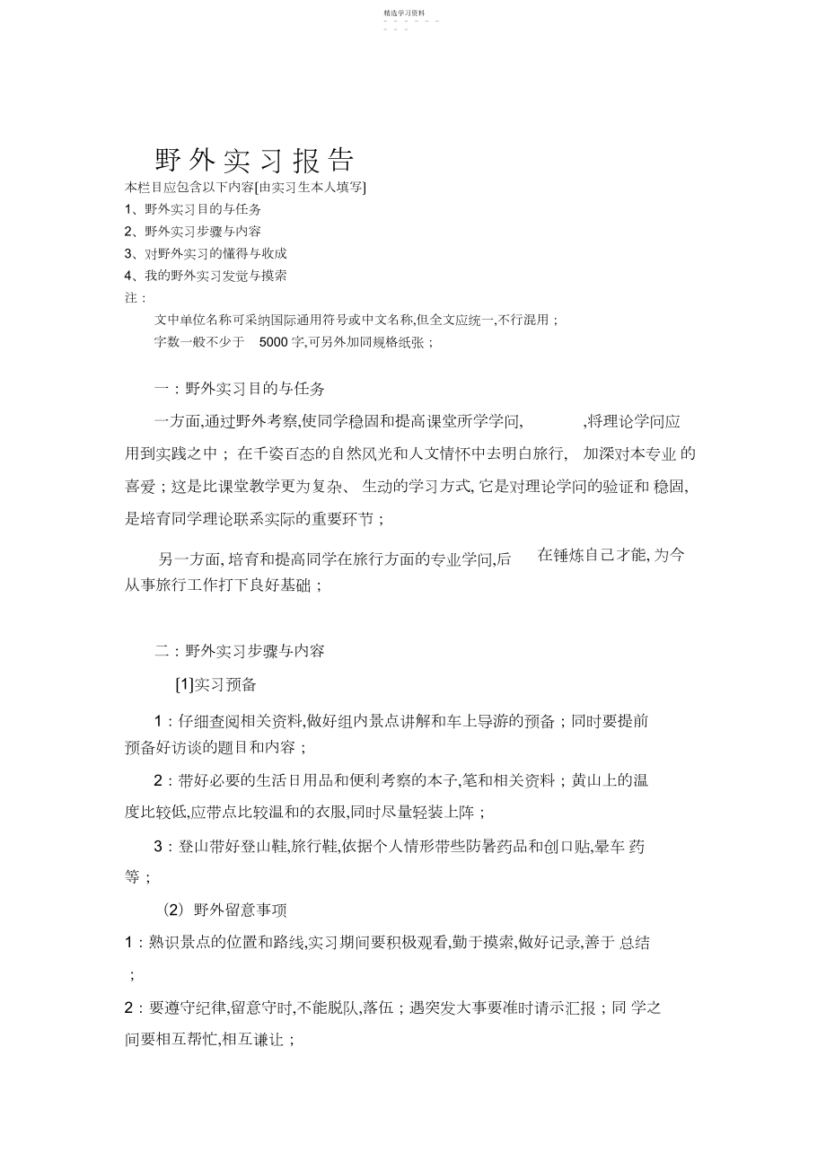 2022年淮北师范大学历史与社会学院旅游管理专业野外实习报告书 .docx_第2页