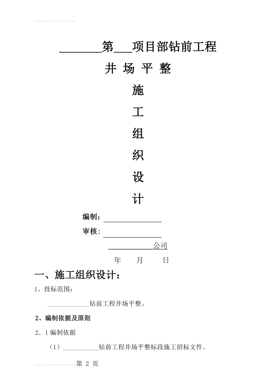 钻前工程井场平整施工组织设计(37页).doc_第2页