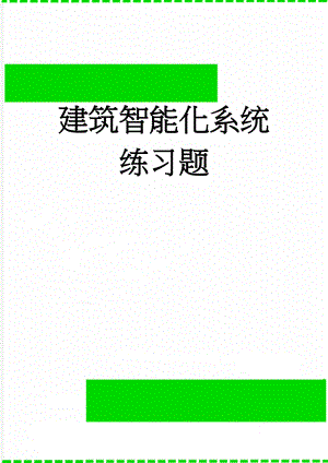 建筑智能化系统练习题(15页).doc