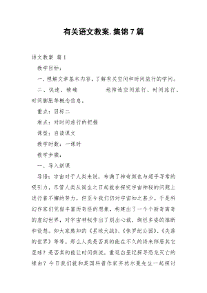 有关语文教案.集锦7篇.docx