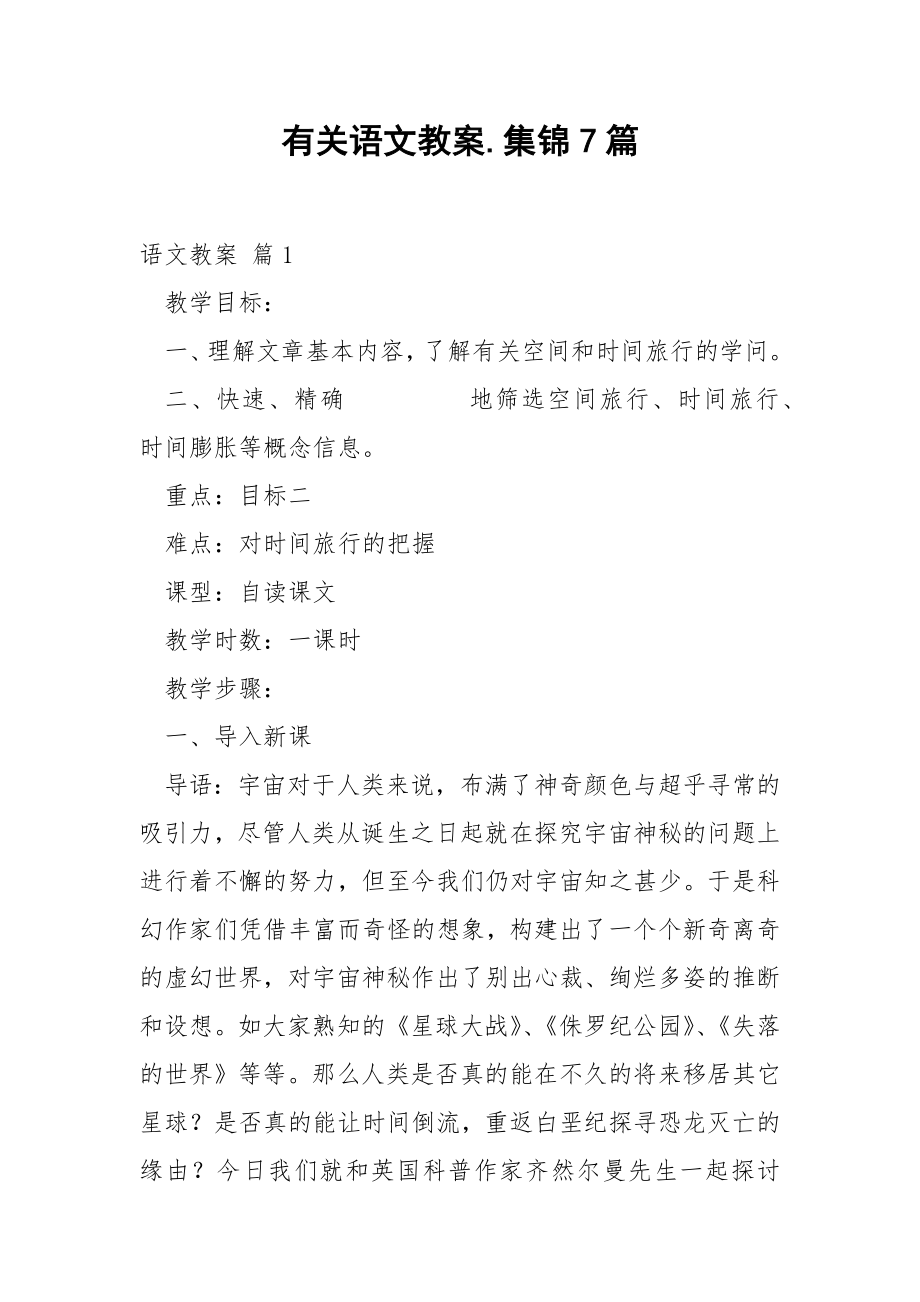 有关语文教案.集锦7篇.docx_第1页