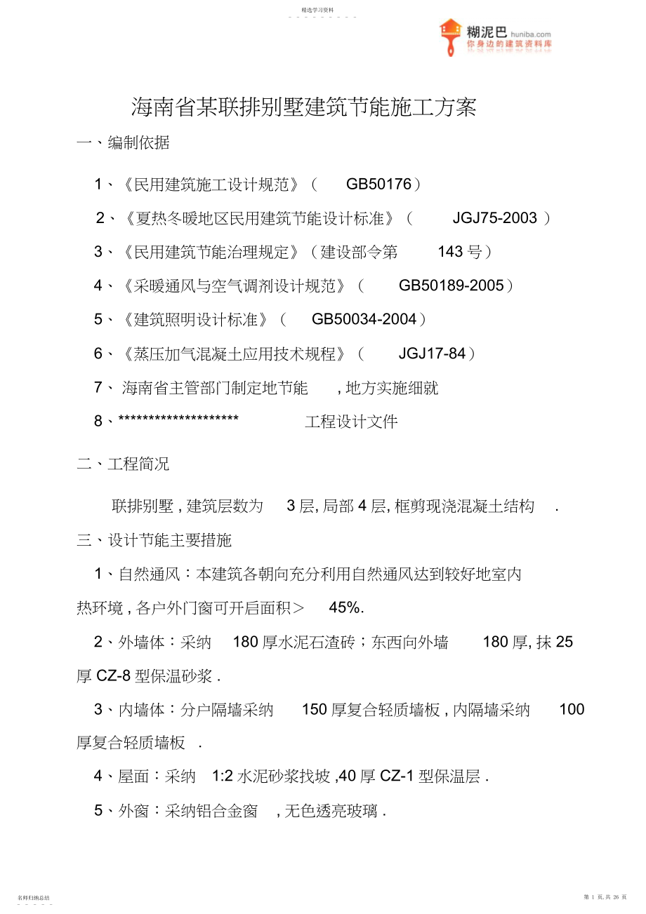 2022年海南省联排别墅建筑节能施工方案 .docx_第1页