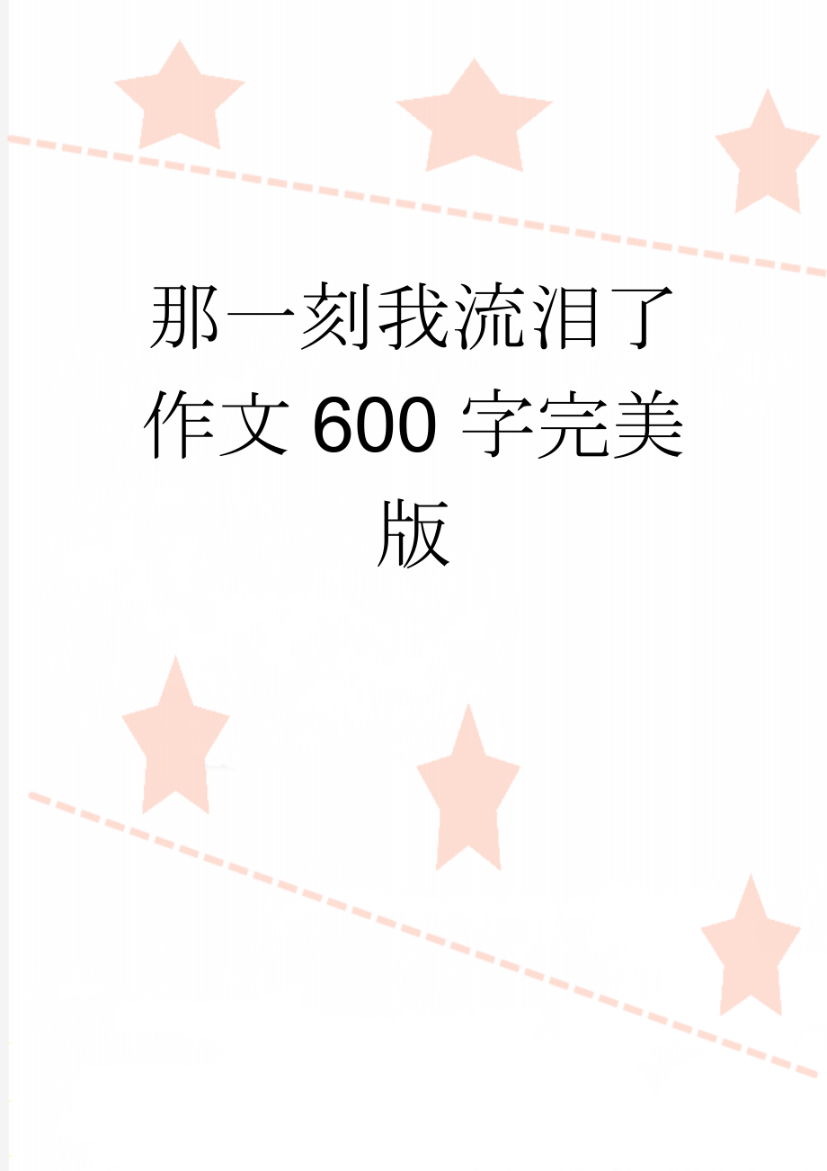 那一刻我流泪了作文600字完美版(2页).doc_第1页