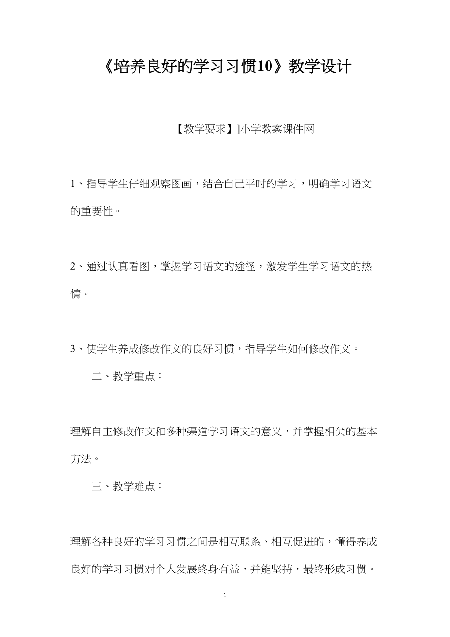 《培养良好的学习习惯10》教学设计.docx_第1页