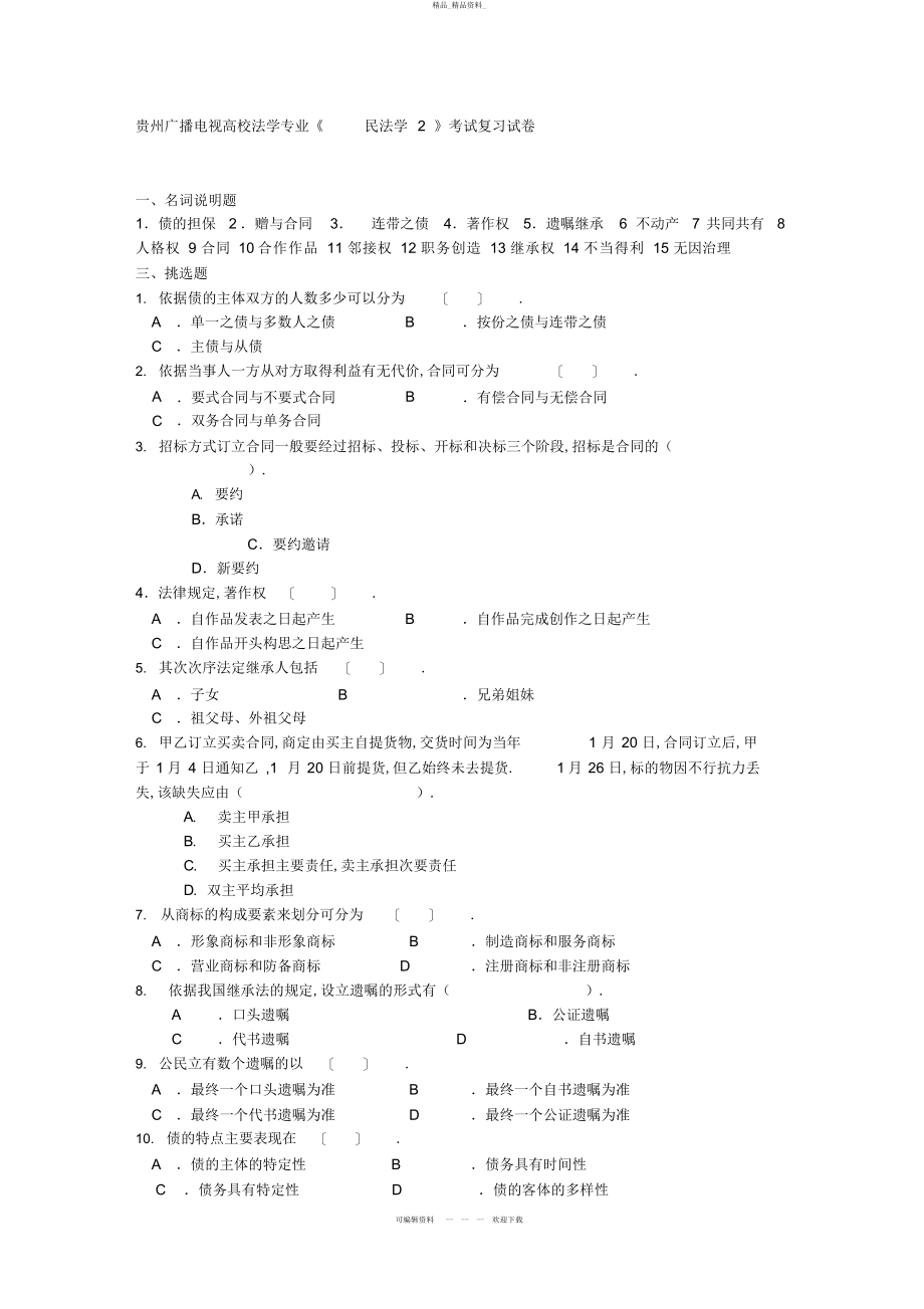 2022年贵州广播电视大学法学专业《民法学》考试复习试题 .docx_第1页