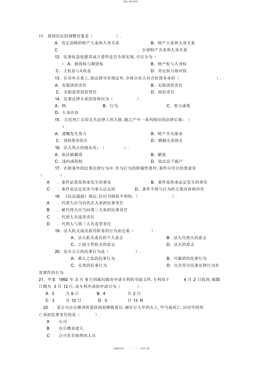 2022年贵州广播电视大学法学专业《民法学》考试复习试题 .docx_第2页