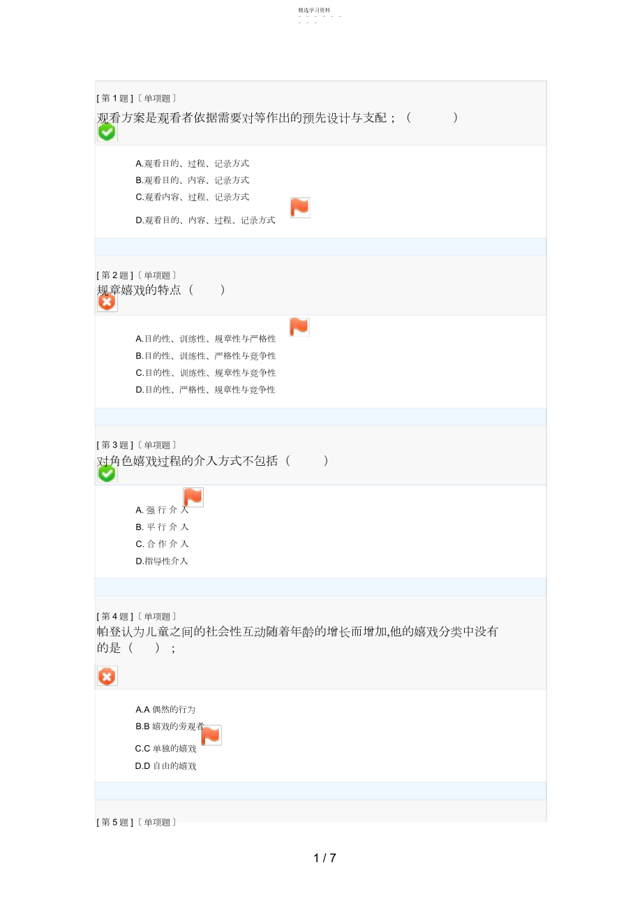 2022年电大学前游戏理论与指f导网络形成性考试试卷一 .docx_第1页