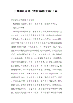 开学典礼老师代表发言稿(汇编15篇).docx