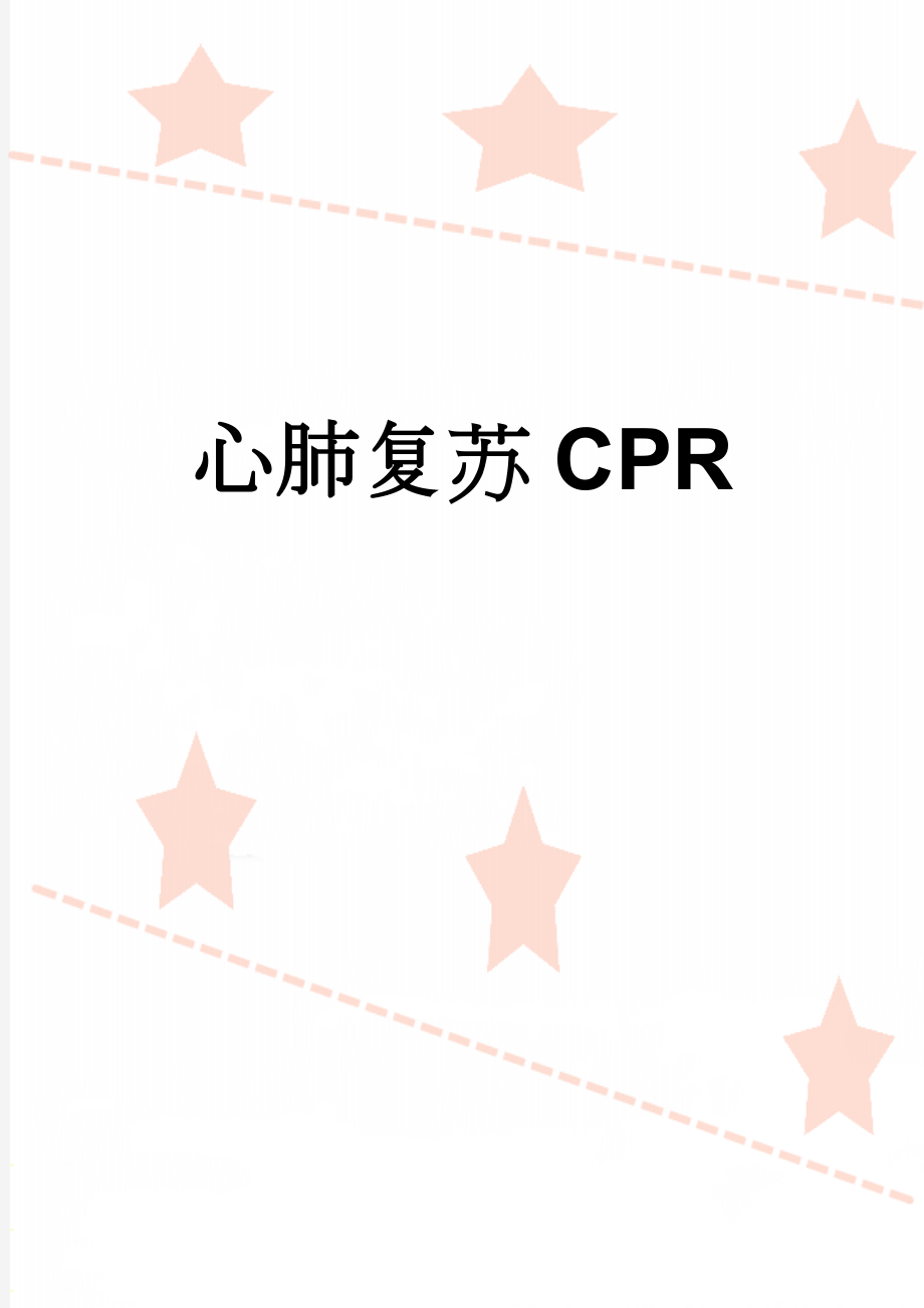 心肺复苏CPR(4页).doc_第1页