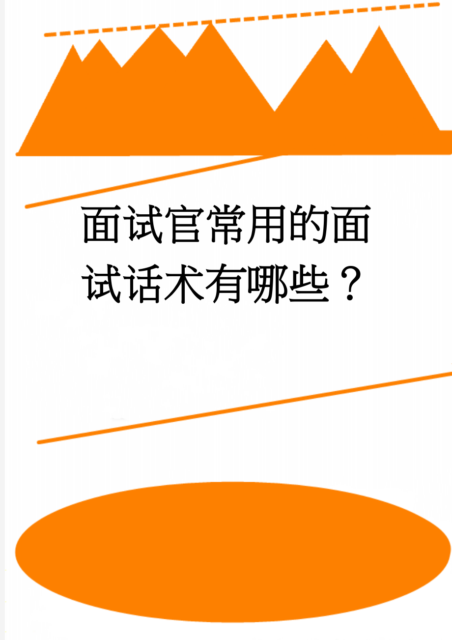 面试官常用的面试话术有哪些？(2页).doc_第1页