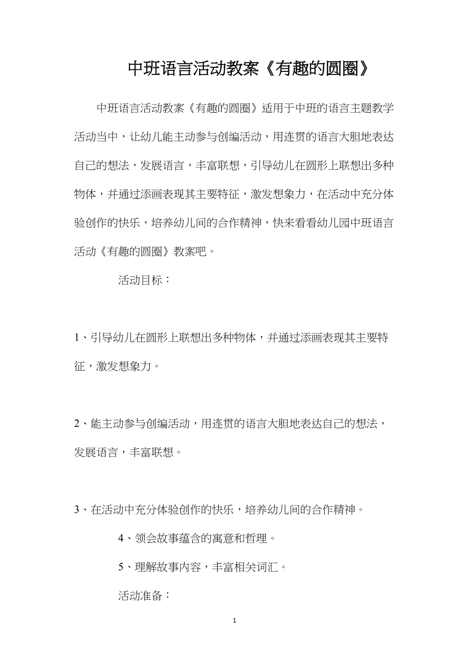 中班语言活动教案《有趣的圆圈》.docx_第1页