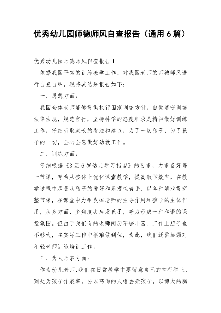 优秀幼儿园师德师风自查报告（通用6篇）.docx_第1页