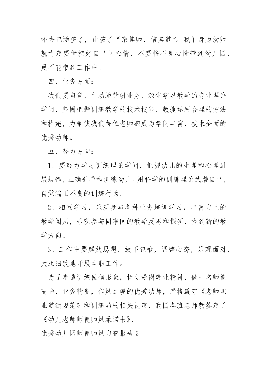 优秀幼儿园师德师风自查报告（通用6篇）.docx_第2页