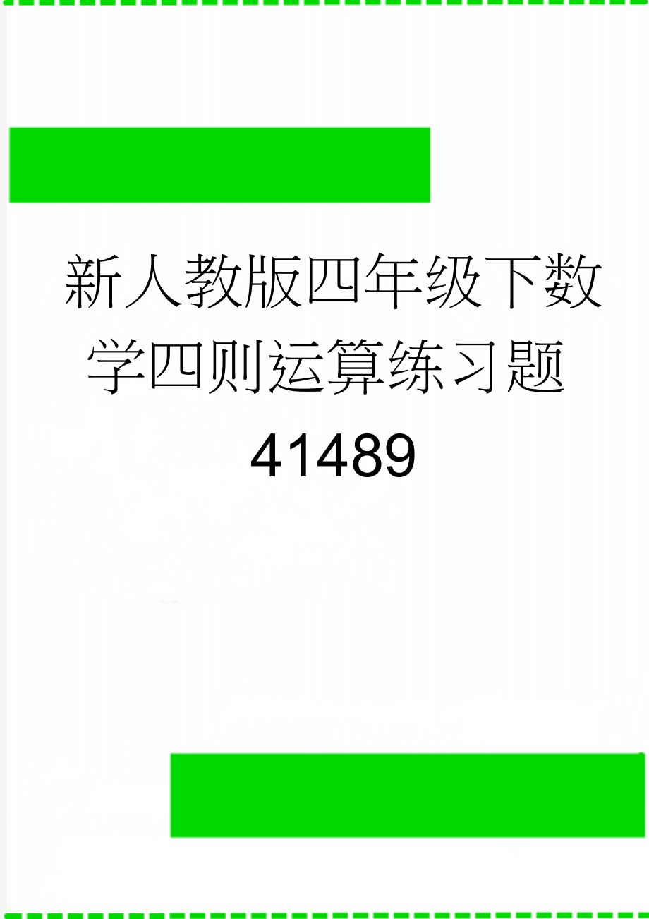 新人教版四年级下数学四则运算练习题41489(5页).doc_第1页