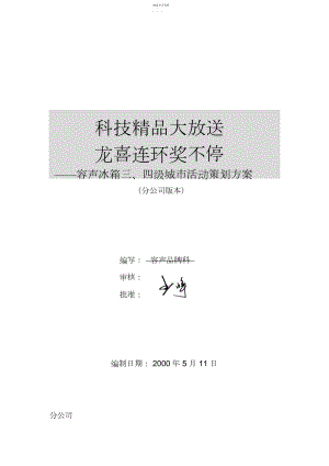 2022年某容声三四城市活动实施专业技术方案 .docx