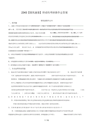 2022年电大《建筑测量》形成性考核册作业答案 .docx