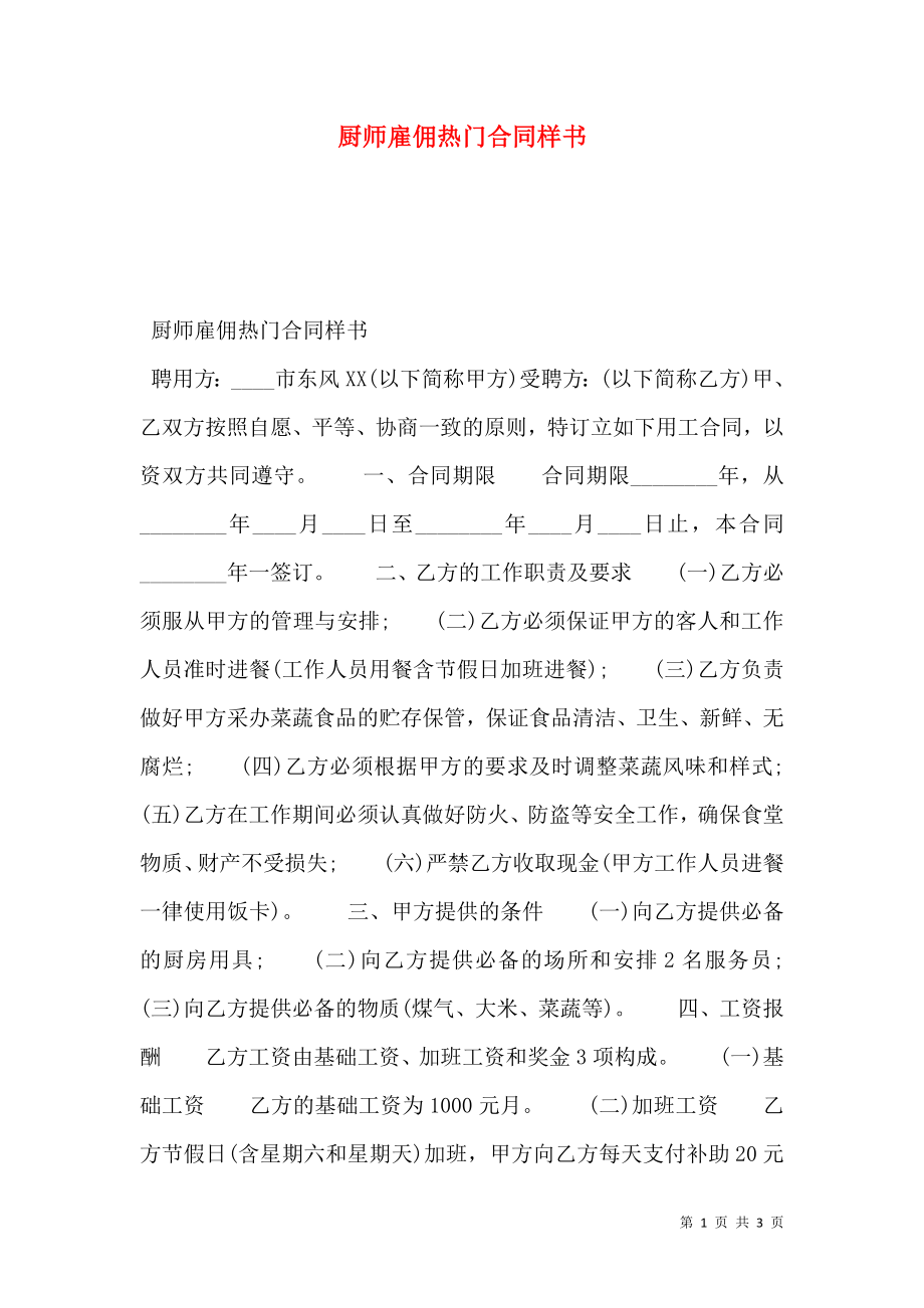 厨师雇佣热门合同样书.doc_第1页