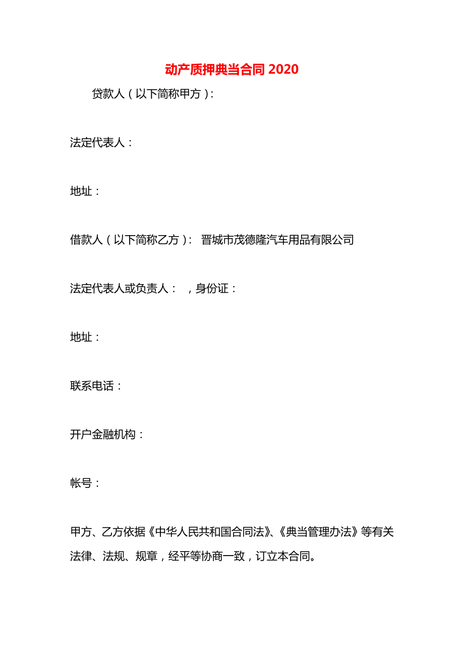 动产质押典当合同2020.docx_第1页