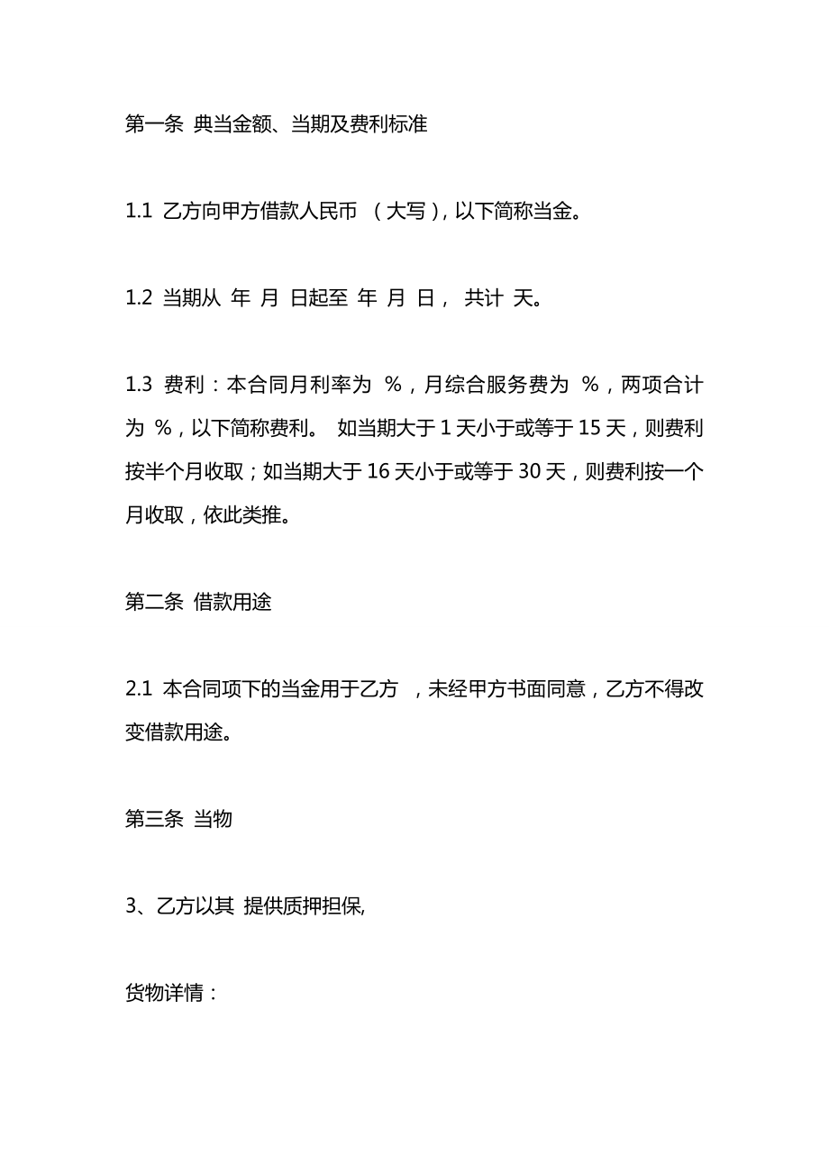 动产质押典当合同2020.docx_第2页