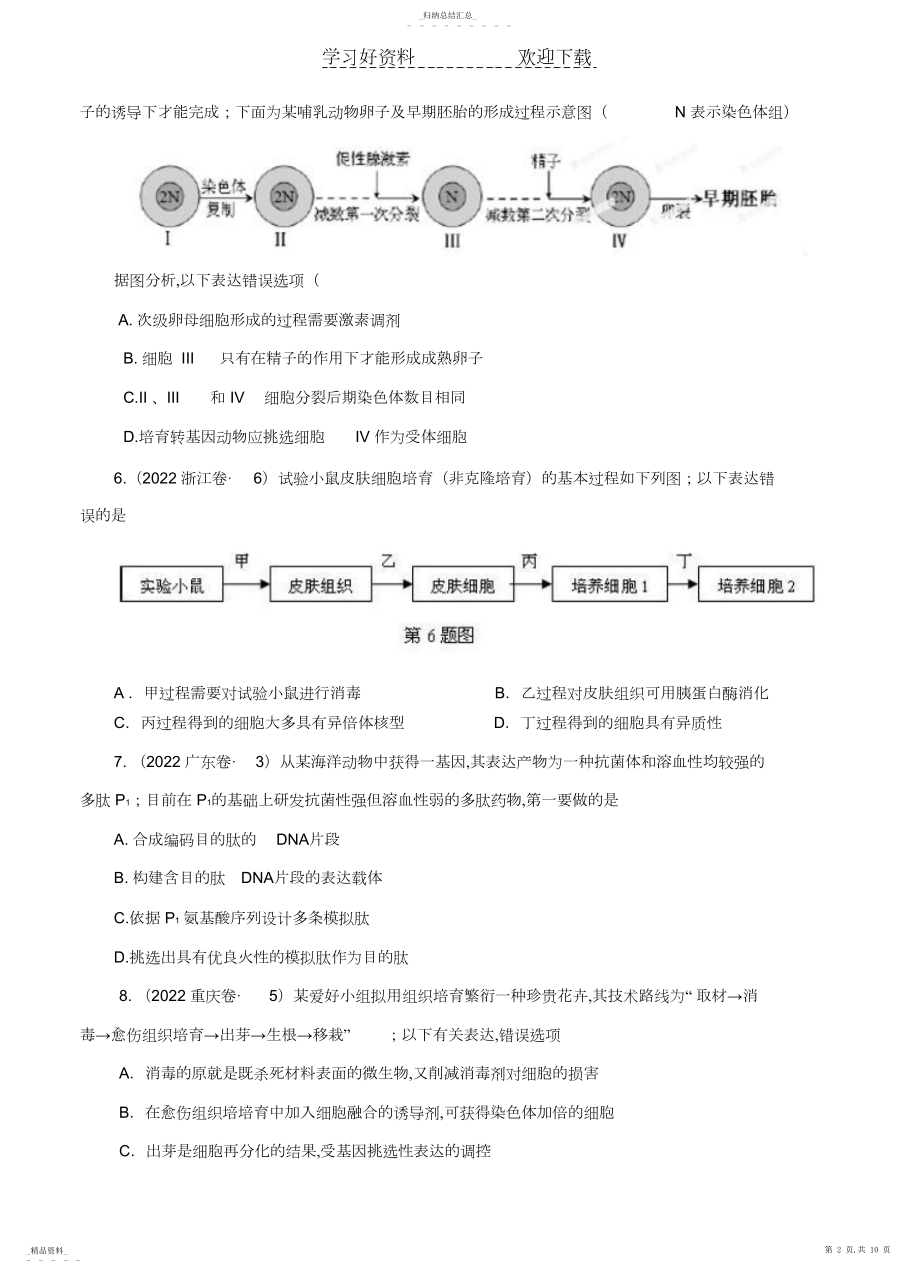 2022年高考试题分项解析生物专题现代生物科技专题3 .docx_第2页