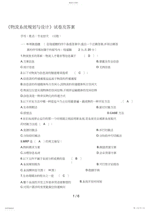 2022年物流系统规划与设计试卷及答案 .docx