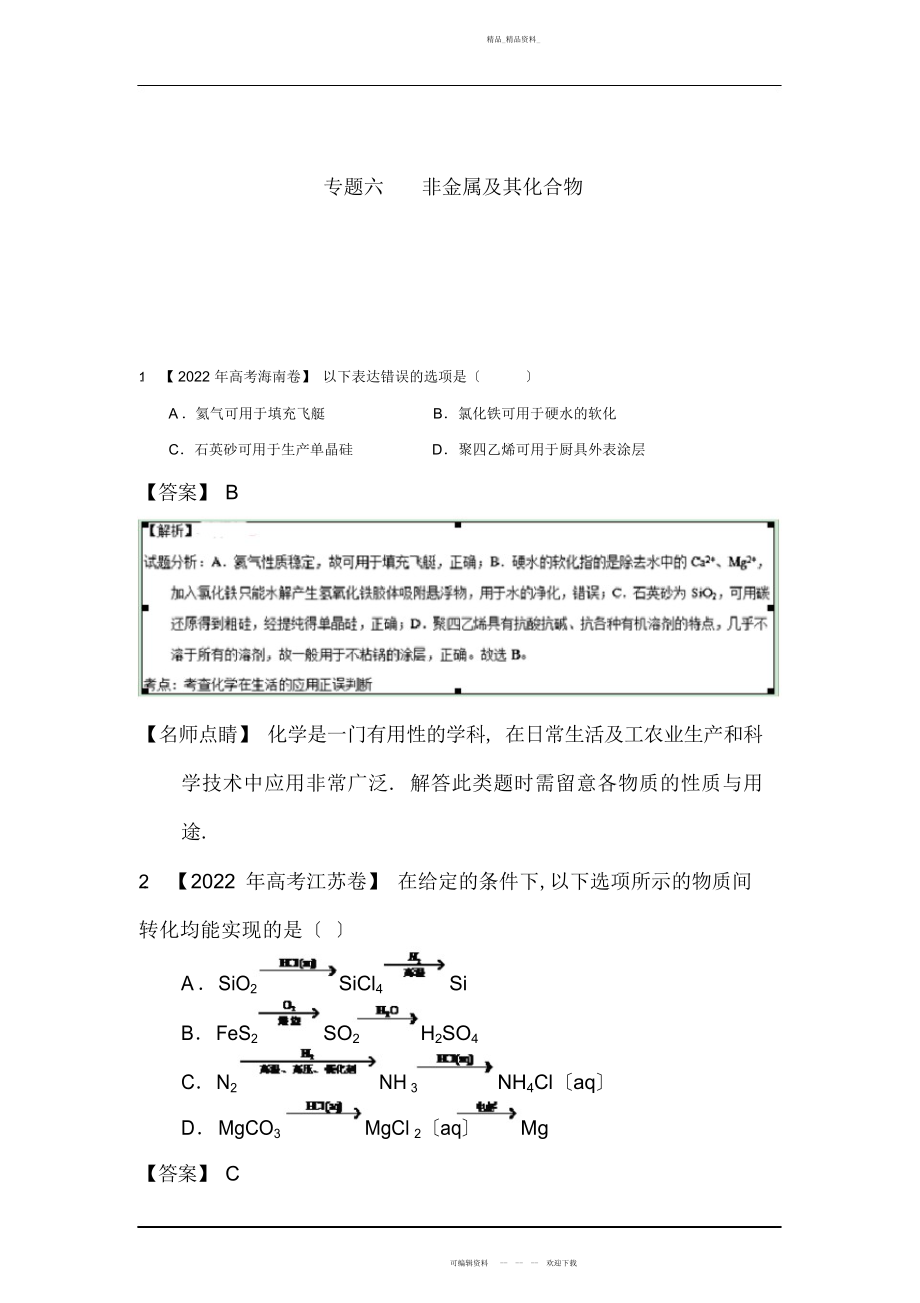 2022年高考化学非金属及其化合物知识点练习题 .docx_第1页