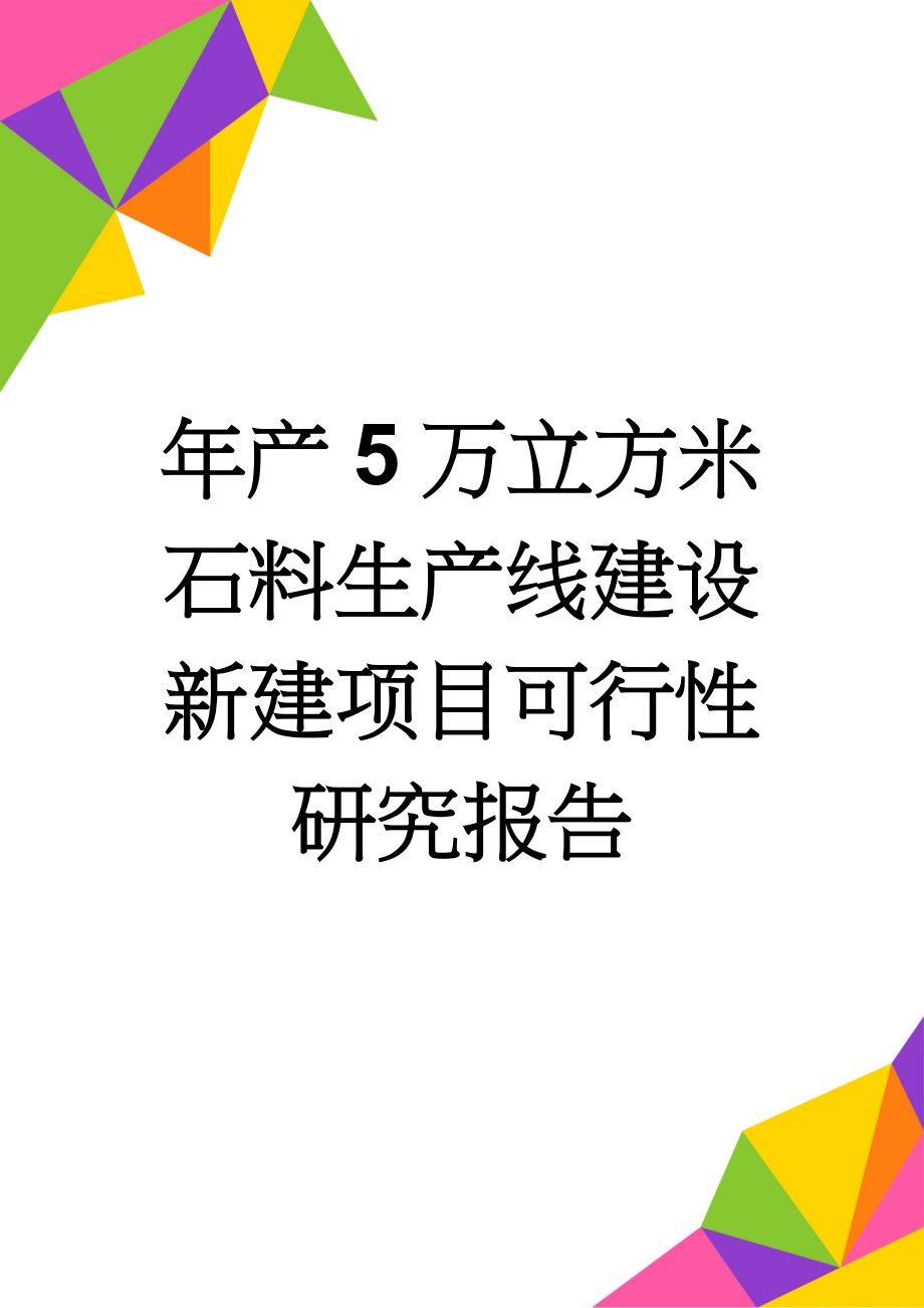 年产5万立方米石料生产线建设新建项目可行性研究报告(48页).doc_第1页