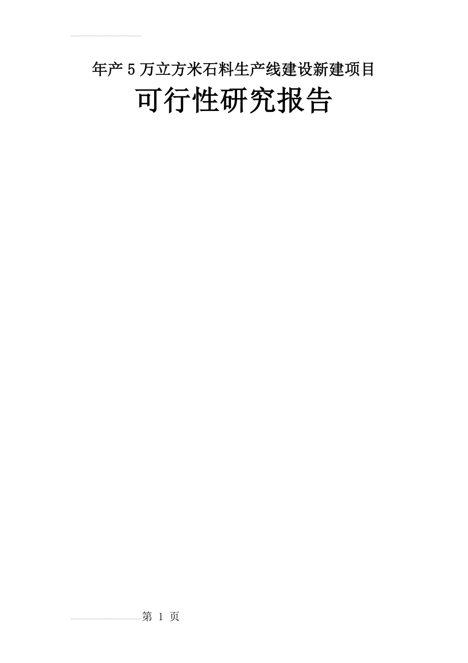 年产5万立方米石料生产线建设新建项目可行性研究报告(48页).doc_第2页