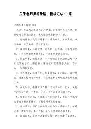 关于老师师德承诺书模板汇总10篇.docx