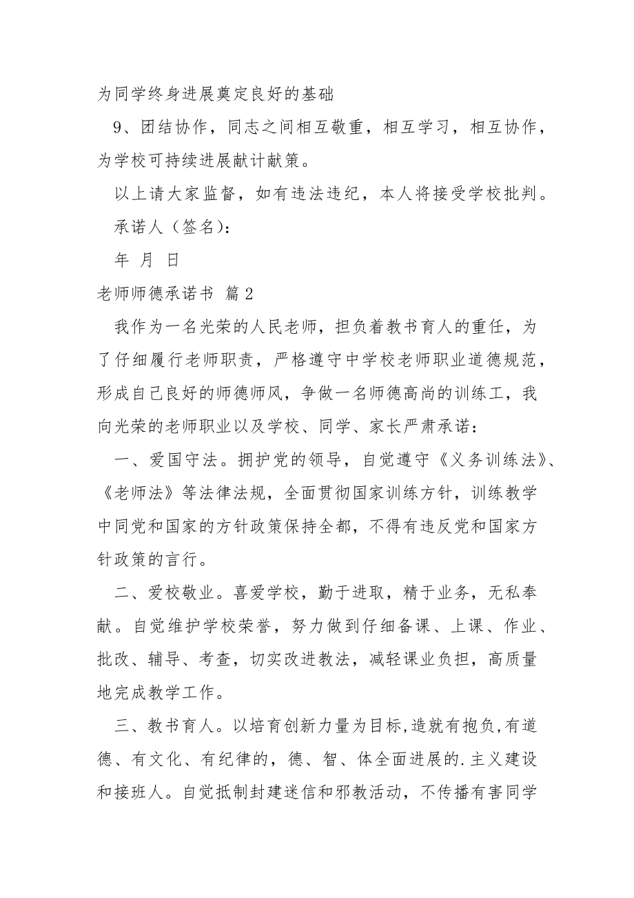 关于老师师德承诺书模板汇总10篇.docx_第2页