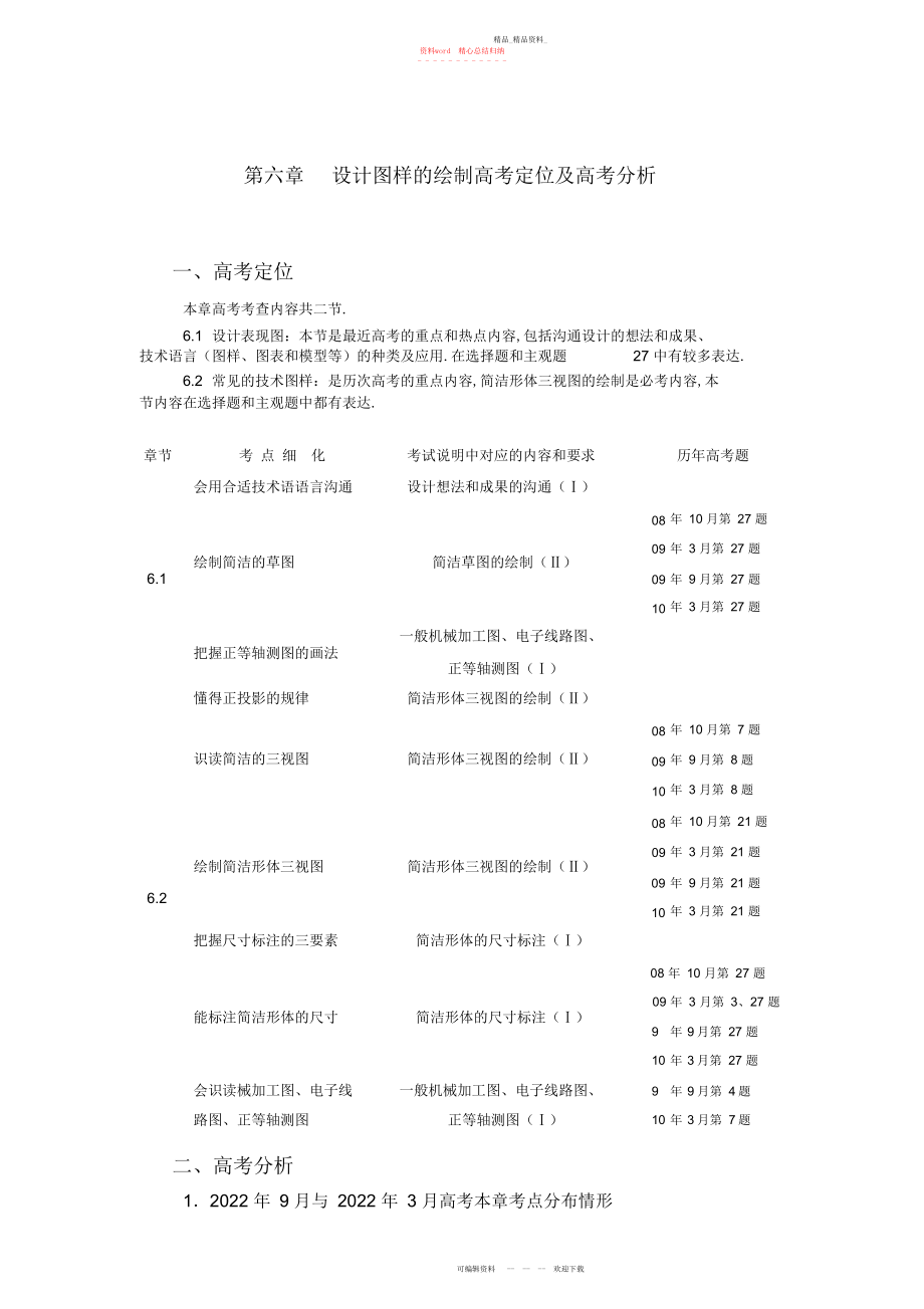 2022年高三通用技术-第六章-设计图样的绘制高考分析学案.docx_第1页