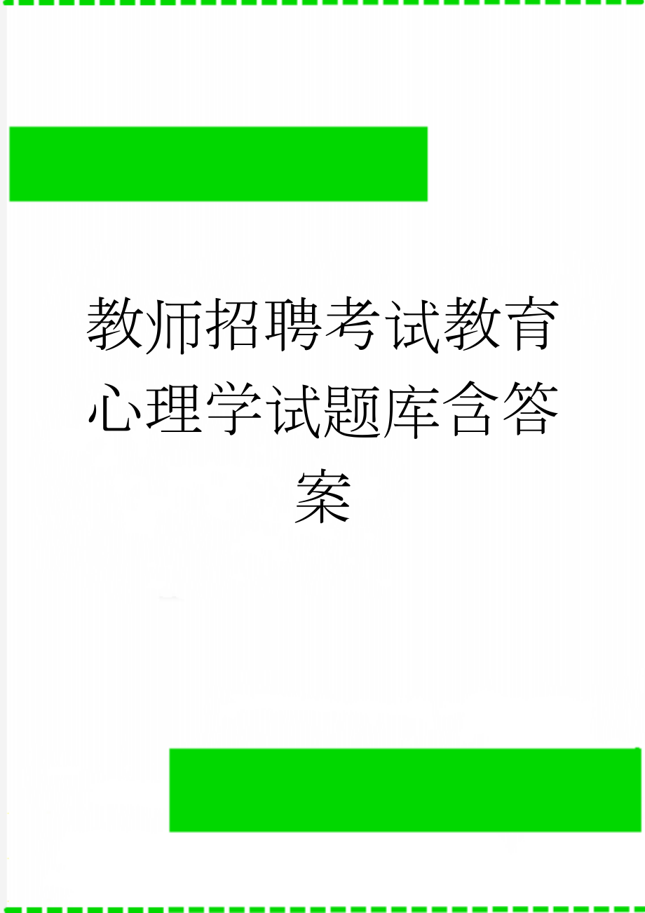 教师招聘考试教育心理学试题库含答案(21页).doc_第1页