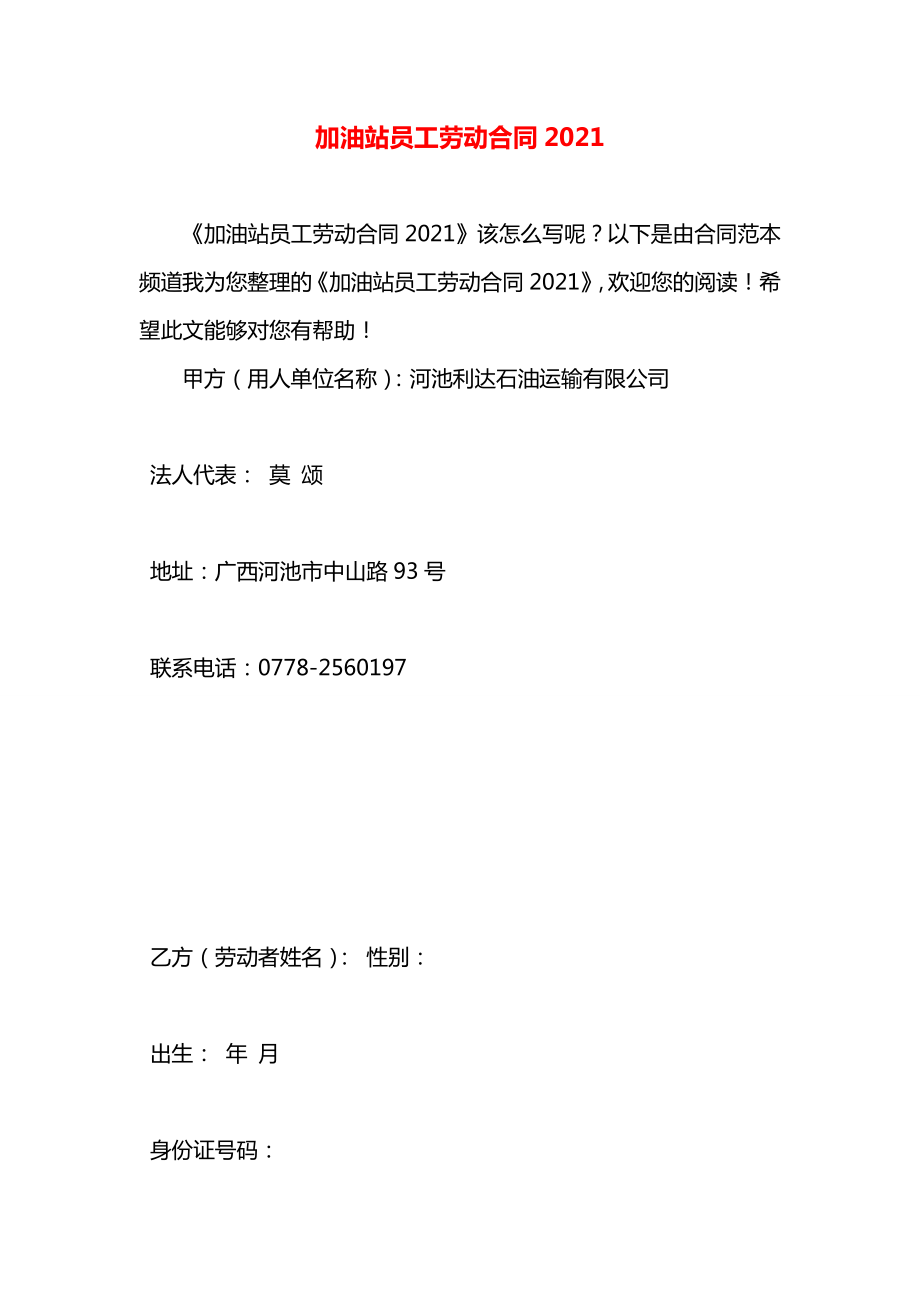 加油站员工劳动合同2021.docx_第1页