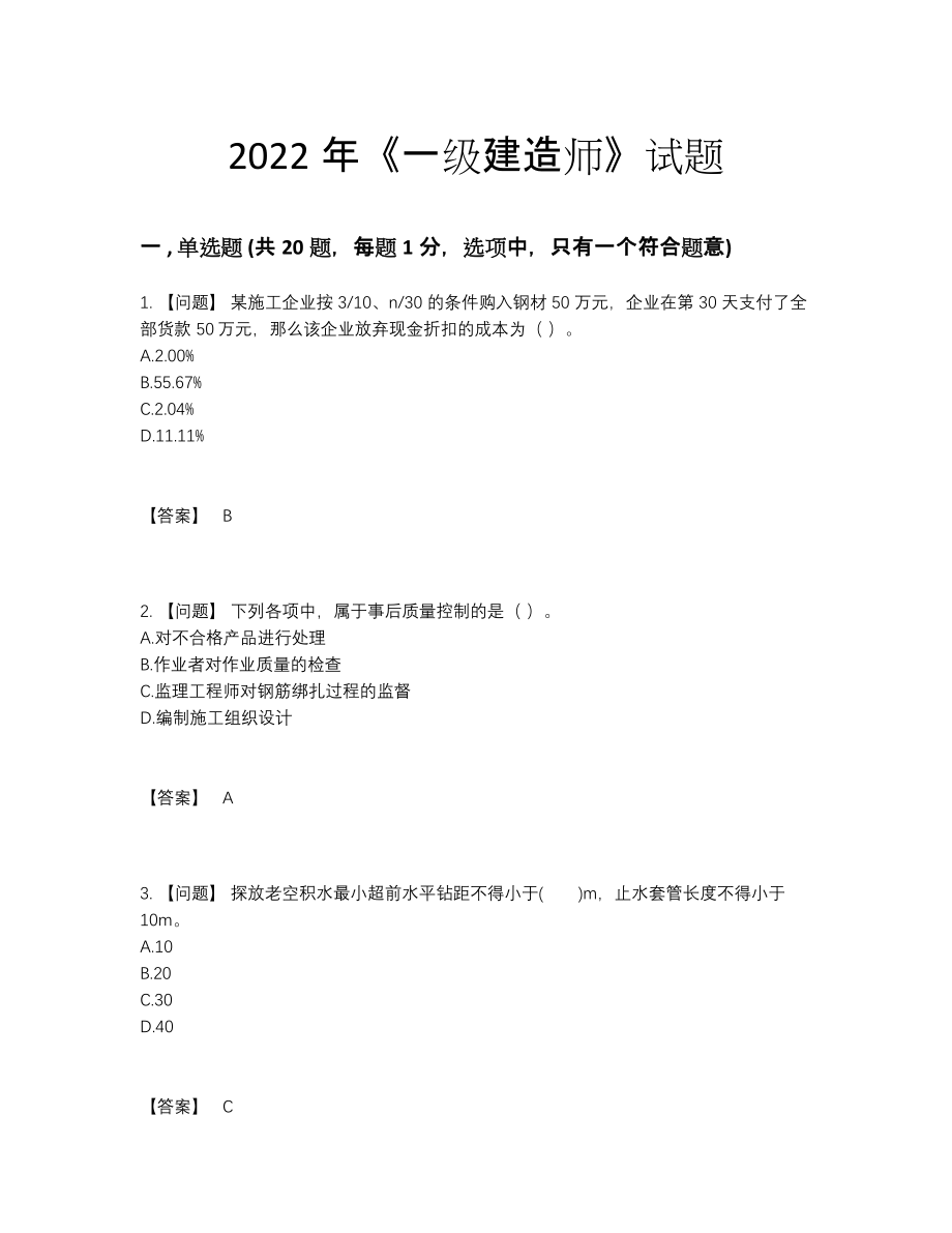 2022年中国一级建造师自我评估题.docx_第1页