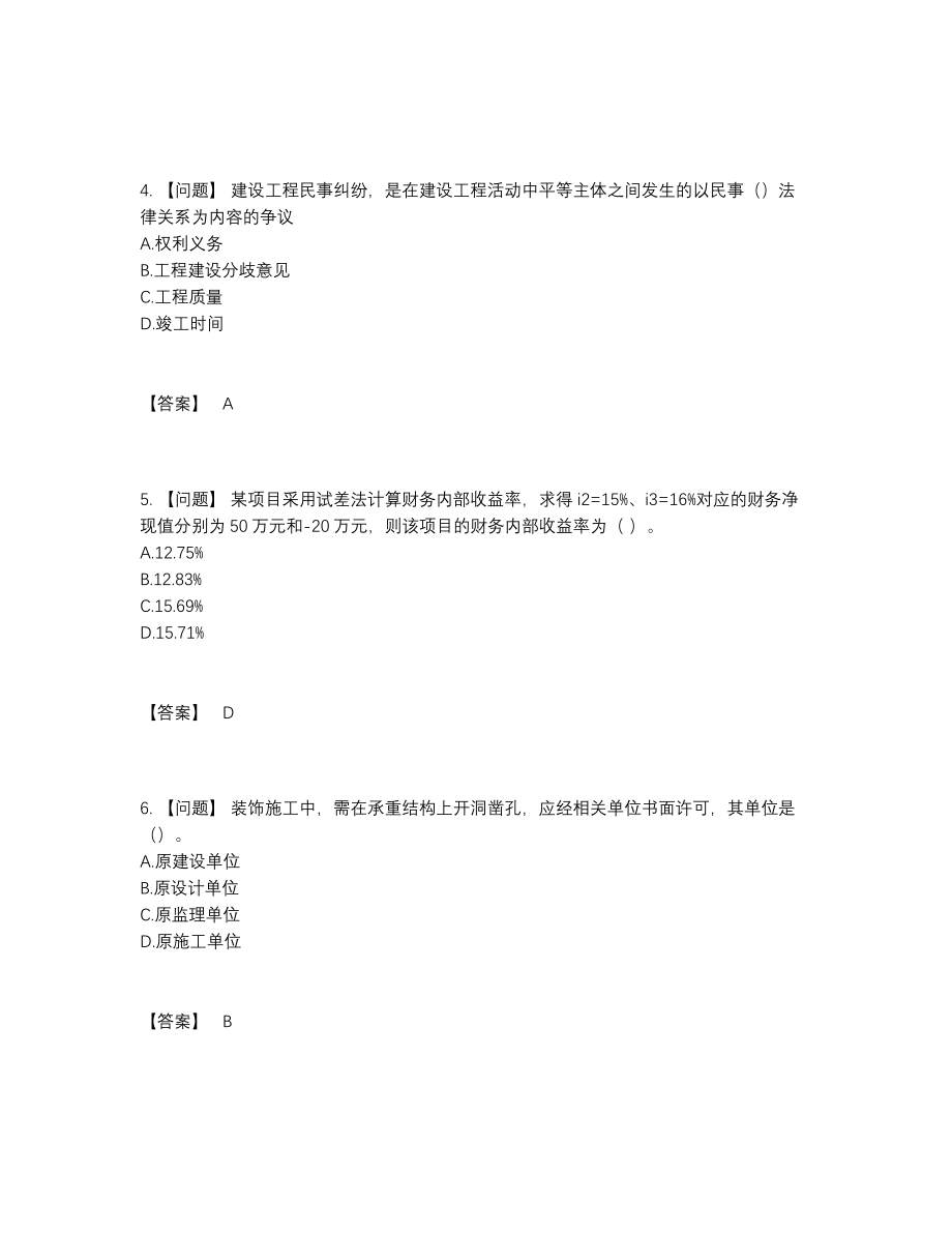 2022年中国一级建造师自我评估题.docx_第2页