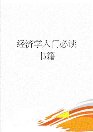 经济学入门必读书籍(17页).doc