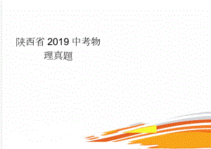 陕西省2019中考物理真题(4页).doc