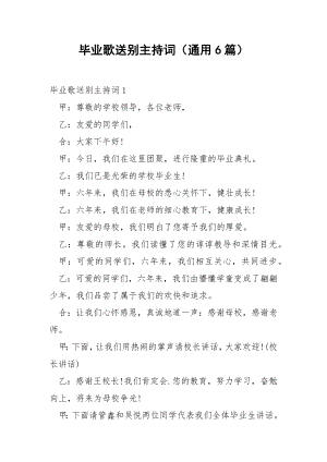 毕业歌送别主持词（通用6篇）.docx