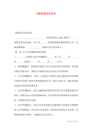 出租经营合作协议.doc