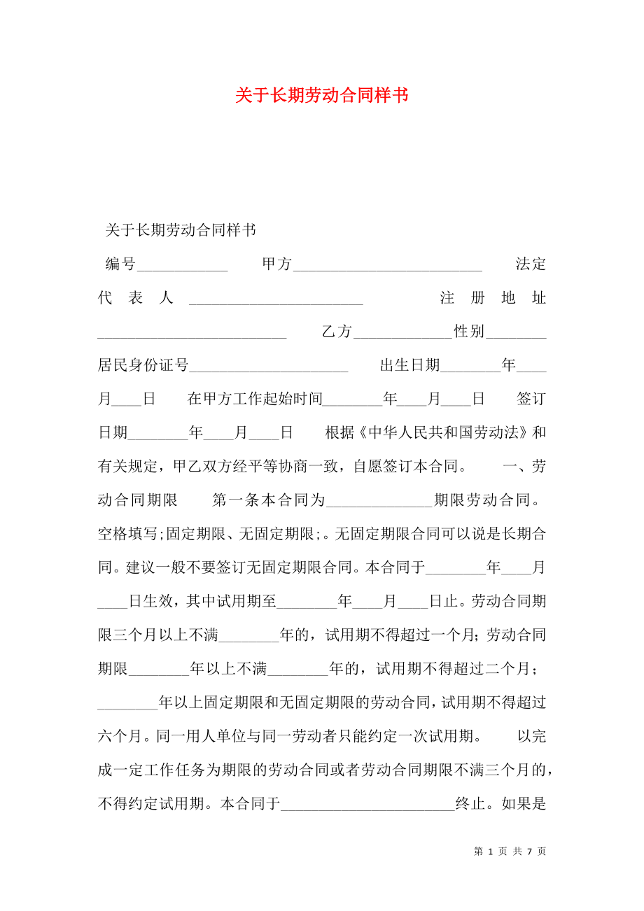 关于长期劳动合同样书.doc_第1页