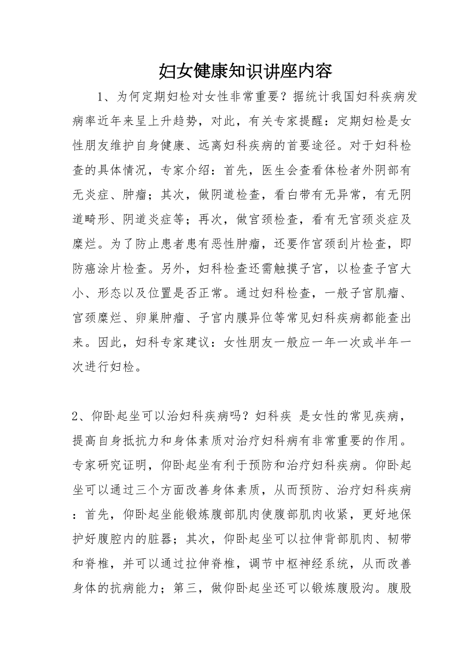 医学专题一妇女健康知识讲座内容.docx_第1页