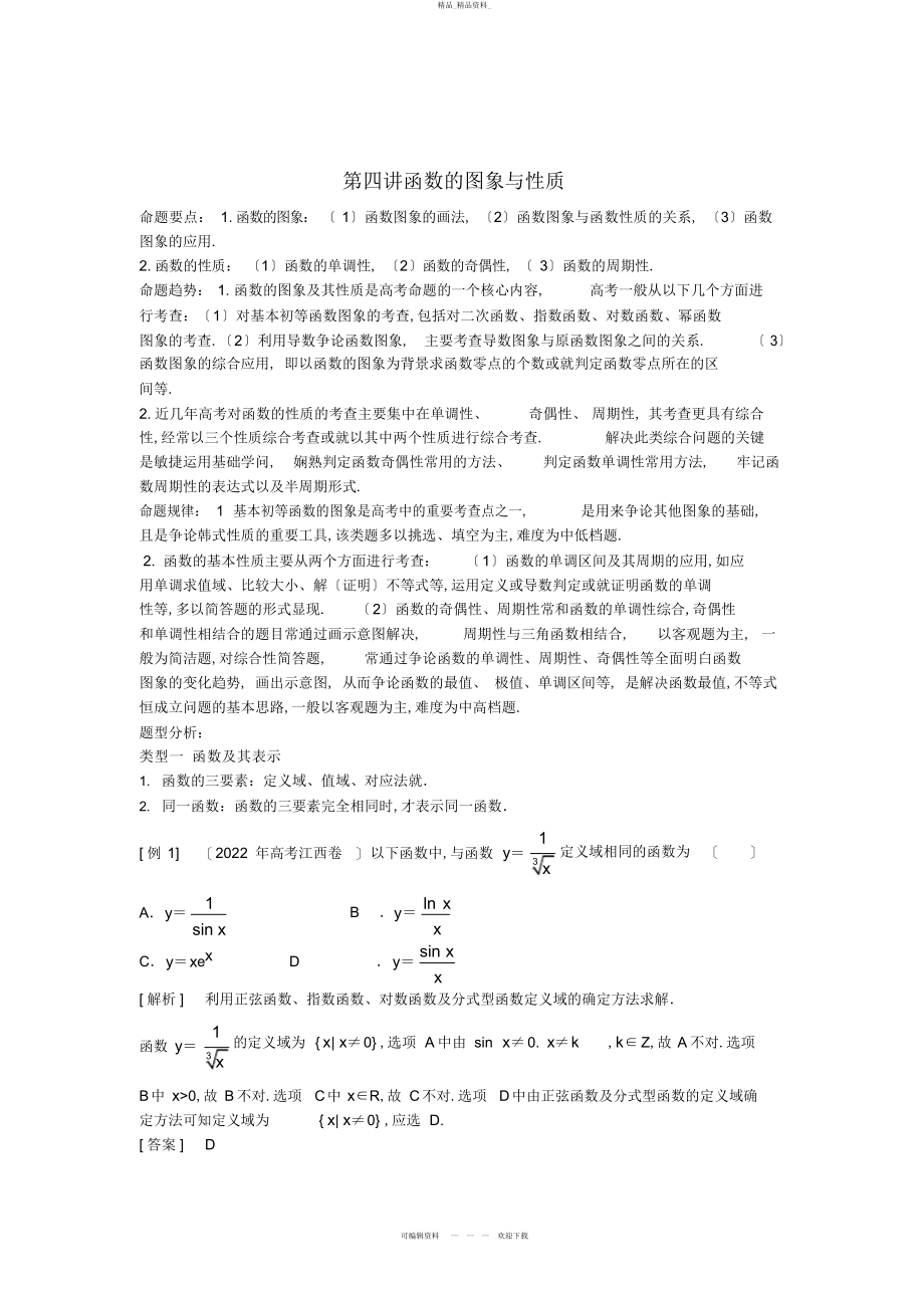 2022年高三数学二轮-函数性质与图象教案 .docx_第1页